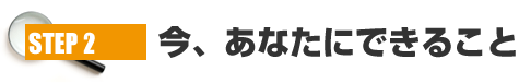 今、あなたにできること